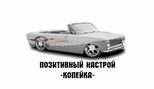 Копейка-кабриолет