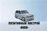 Позитивный настрой