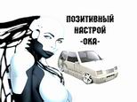 Креативная Ока