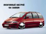 VW Sharan